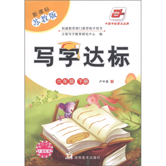 写字达标：6年级（下）（新课标·苏教版）封面
