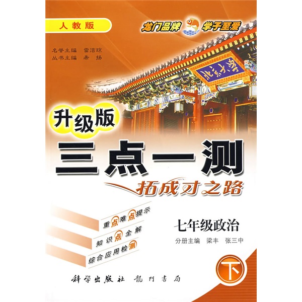 三点一测：7年级政治（下）（人教版）（升级版）封面
