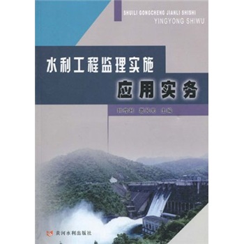 水利工程监理实施应用实务