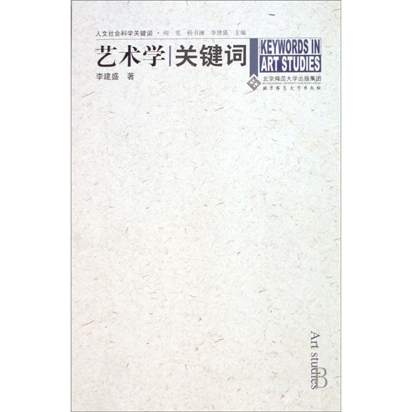 人文社会科学关键词：艺术学关键词