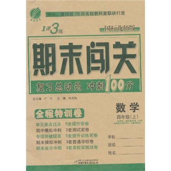 1课3练期末闯关全程特训卷：数学（4年级上）（国标北师版）封面