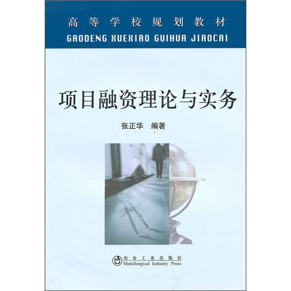 项目融资理论与实务