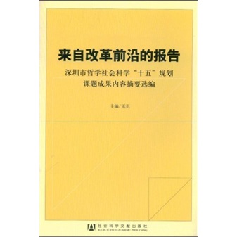 来自改革前沿的报告
