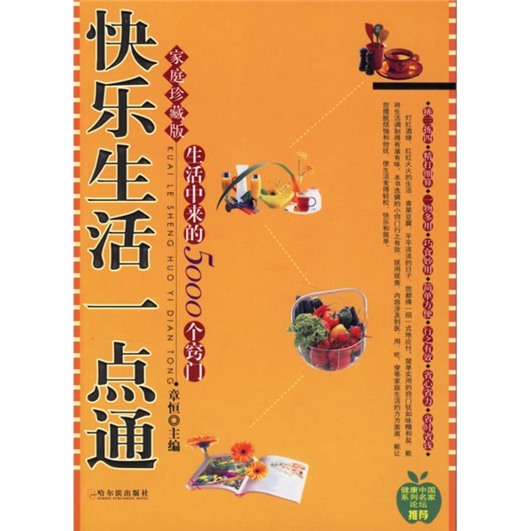正版现货 快乐生活一点通9787806998175哈尔滨