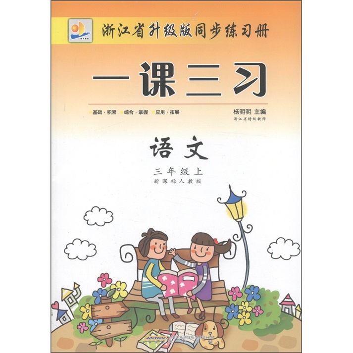 浙江省升级版同步练习册·一课三习：语文（3年级上）（新课标人教版）封面