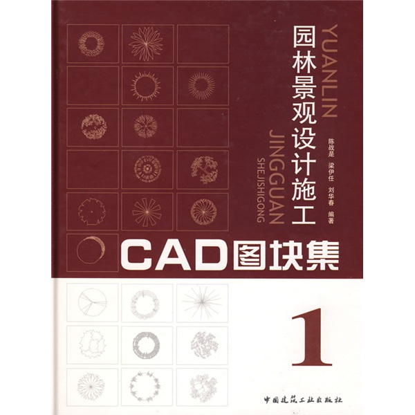 园林景观设计施工CAD图块集1（附光盘）