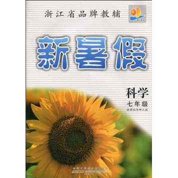 浙江省品牌教辅·新暑假：科学7年级（新课标华师大版）封面