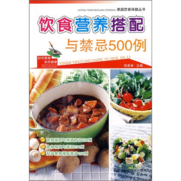 饮食营养搭配与禁忌500例
