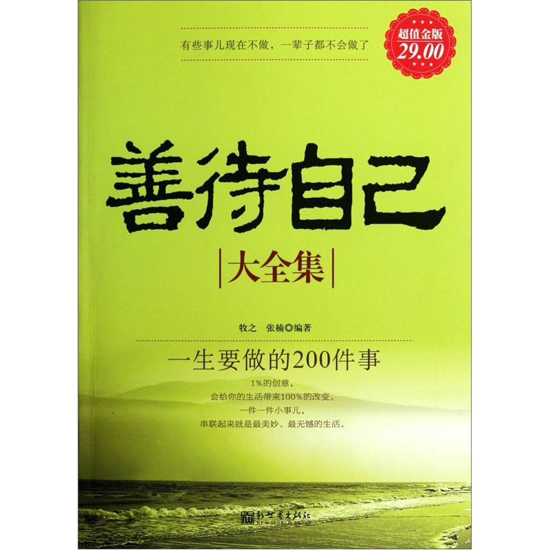 善待自己大全集：一生要做的200件事（超值金版）