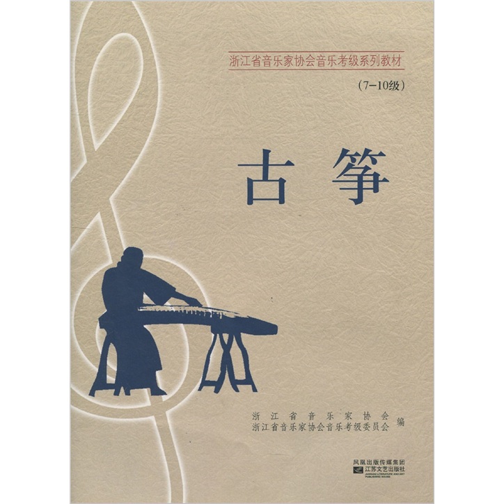 浙江省音乐家协会音乐考级系列教材：古筝（7-10级）