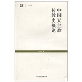 中国天主教传教史概论