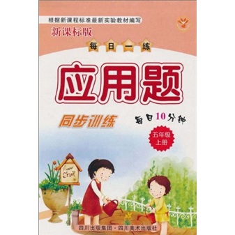 每日一练应用题同步训练（5年级上）（新课标版）封面