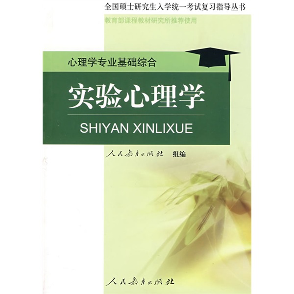 全国硕士研究生入学统一考试复习指导丛书&middot;心理学专业基础综合：实验心理学