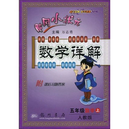 黄冈小状元数学详解：5年级数学（上）（人教版）封面