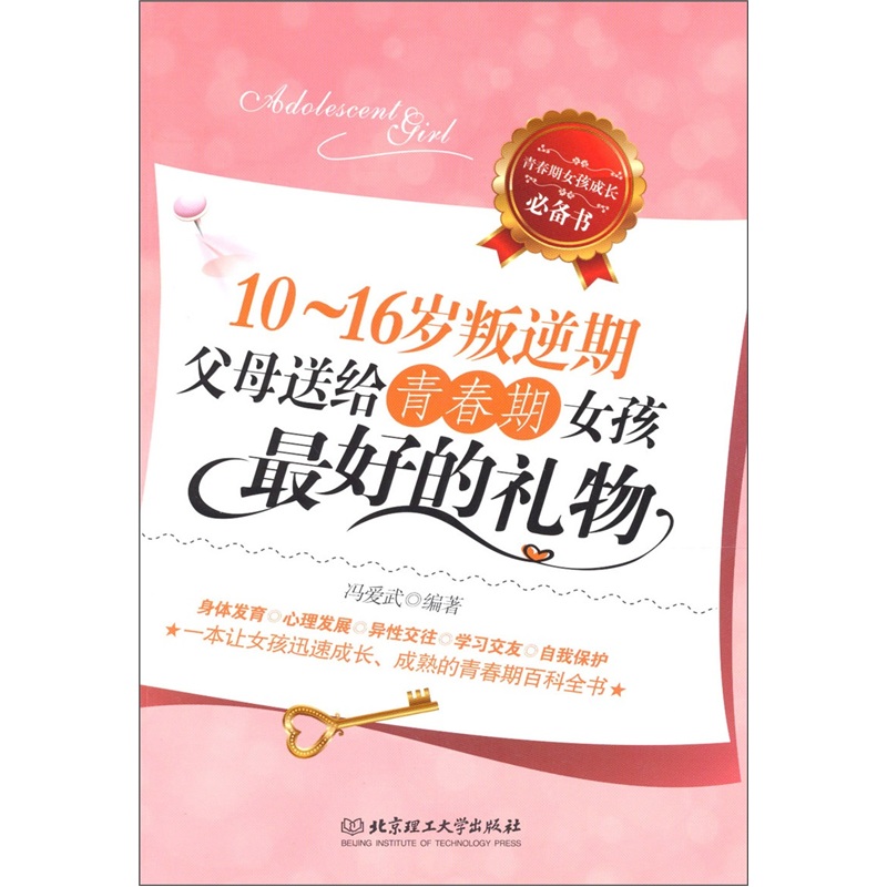 10-16岁叛逆期:父母送给青春期女孩最