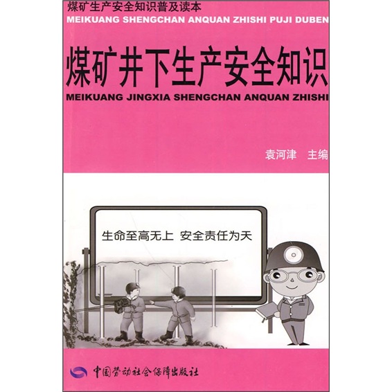 煤矿井下生产安全知识--煤矿安全生产知识普及读本 安全生产月推荐用书