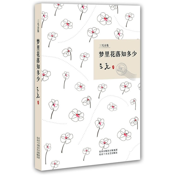 梦里花落知多少 9787530209745