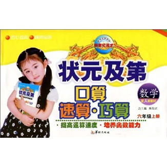 状元及第口算·速算·巧算：数学（6年级上册）（配人教教材）封面