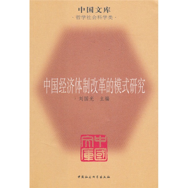 中国经济体制改革的模式研究