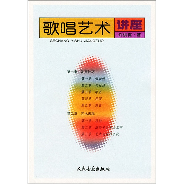 歌唱艺术讲座