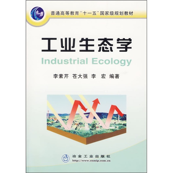 工业生态学/李素芹