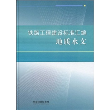 铁路工程建设标准汇编：地质水文