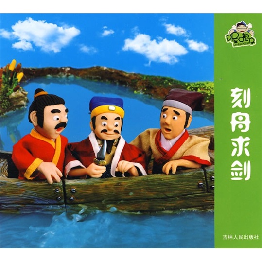 喔噢仔动画城：刻舟求剑