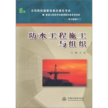 建筑工程技术专业课程改革系列教材：防水工程施工与组织