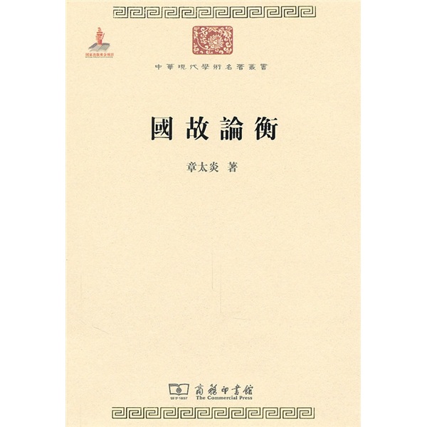国故论衡/中华现代学术名著丛书·第一辑