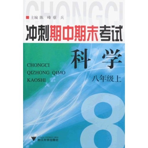 冲刺期中期末考试：科学（8上）封面