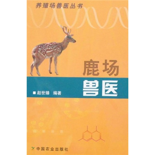 养殖场兽医丛书：鹿场兽医