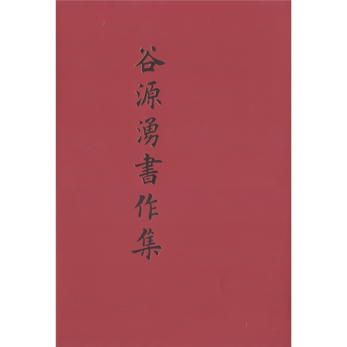 谷源涌书作集