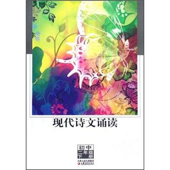 现代诗文诵读：初中2年级（下册）封面