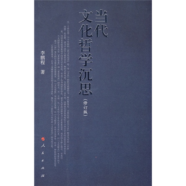 当代文化哲学沉思（修订版）