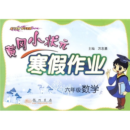 黄冈小状元寒假作业：6年级数学封面
