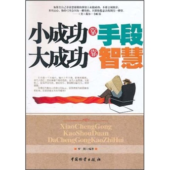 小成功靠手段大成功靠智慧