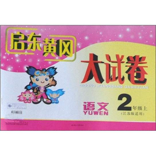 启东黄冈大试卷：2年级语文（上）（江苏版适用）（2011秋新版）封面