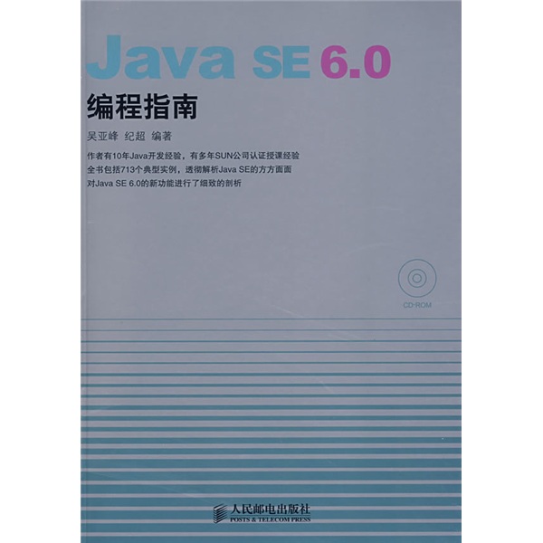 Java SE 6.0编程指南（附光盘）(异步图书出品)