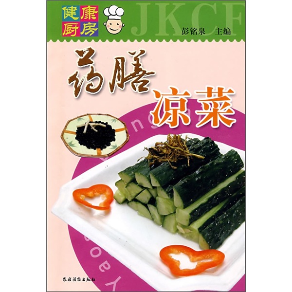 健康厨房：药膳凉菜