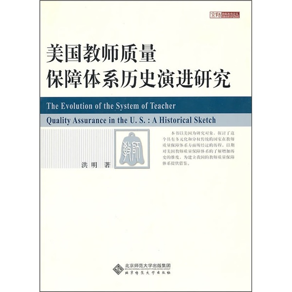 美国教师质量保障体系历史演进研究