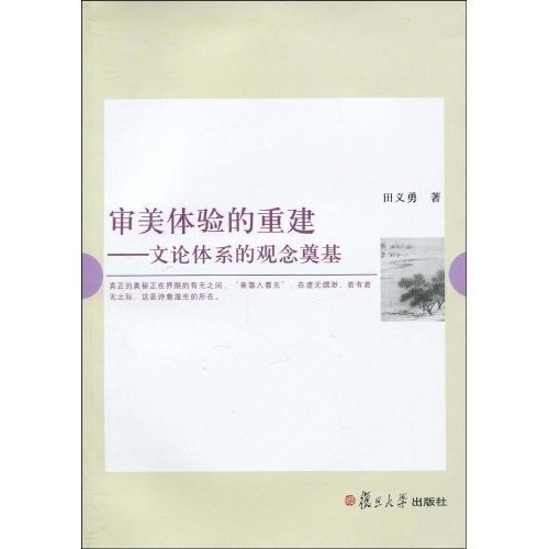 审美体验的重建：文论体系的观念奠基