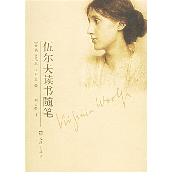 【正版书】伍尔夫读书随笔