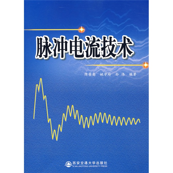 脉冲电流技术 