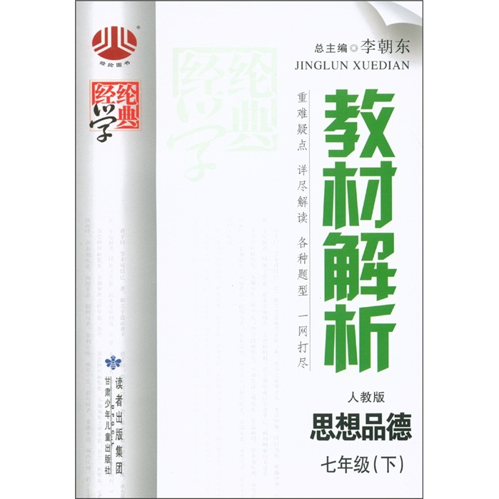 经纶图书·教材解析：思想品德（7年级下）（江苏国标）封面