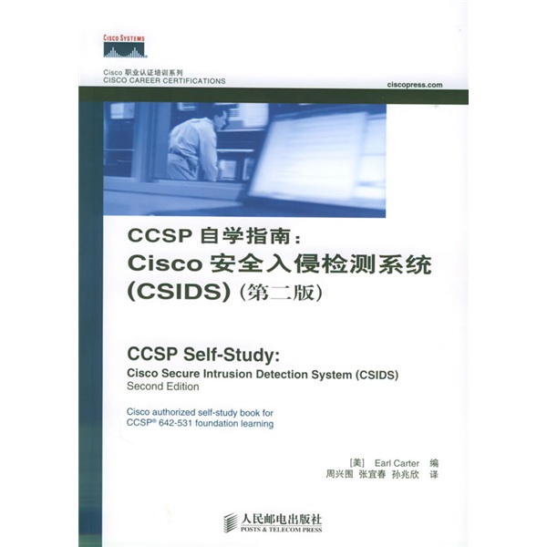 Cisco职业认证培训系列&middot;CCSP自学指南：Cisco安全入侵检测系统（CSIDS）（第2版）(异步图书出品)
