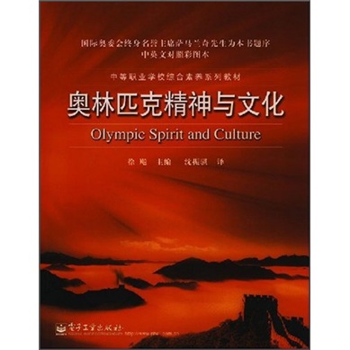 中等职业学校综合素养系列教材：奥林匹克精神与文化