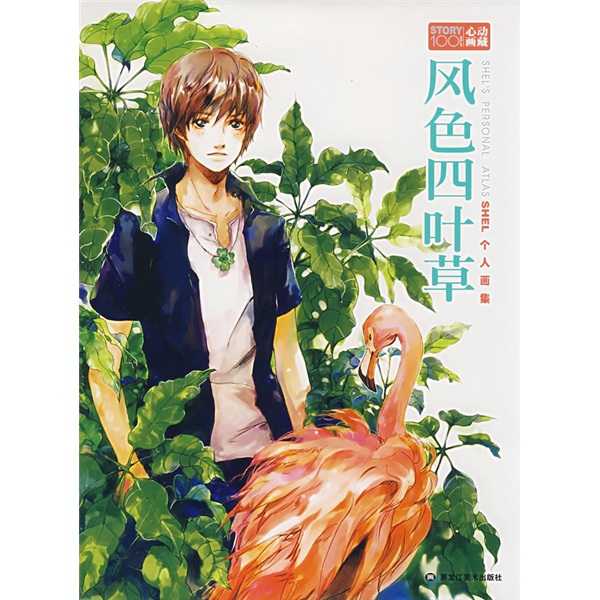 风色四叶草(SHEL个人画集)