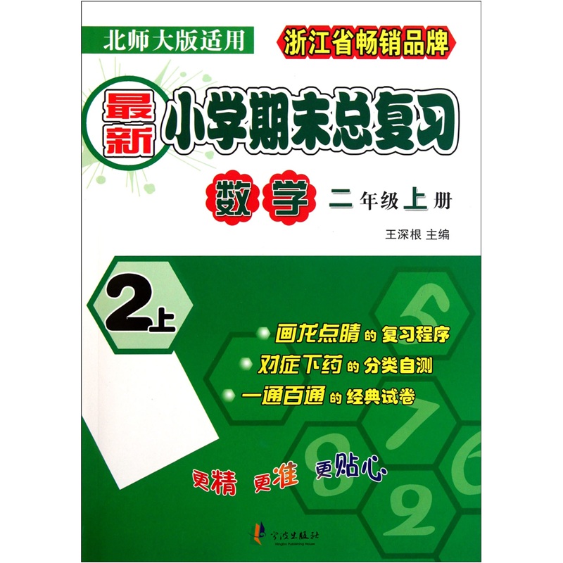 新小学期末总复习：数学（2年级上）（北师大版适用）封面