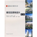 建筑设计指导丛书：居住区规划设计（第2版）（附光盘）