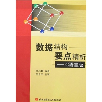 数据结构要点精析（C语言版）